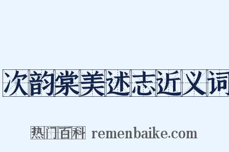 次韵棠美述志近义词是什么意思的图片
